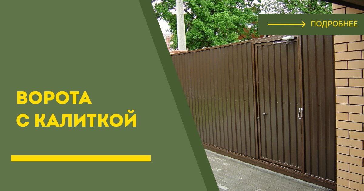 Купить ворота с калиткой под ключ Усть-Кут, цена от 24230 руб